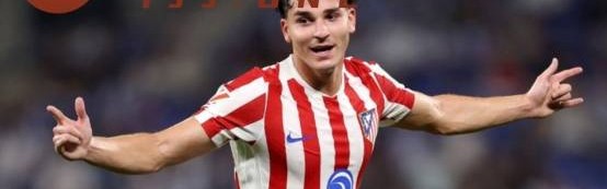 西甲：想用卡萨多加现金换小蜘蛛，马竞却想要费尔明