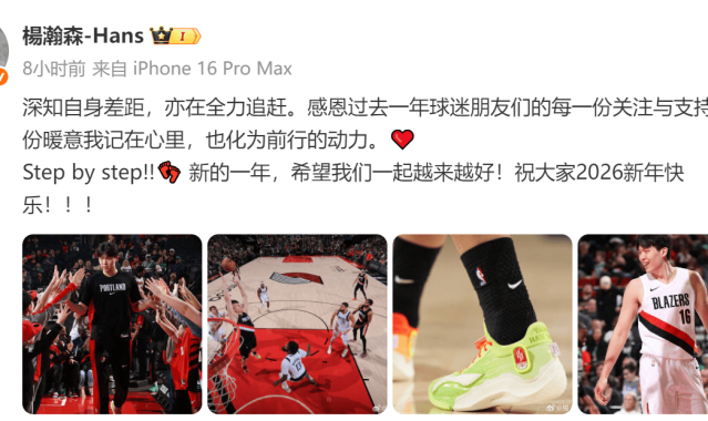 杨瀚森：深知自身差距 亦在全力追赶 感恩大家支持